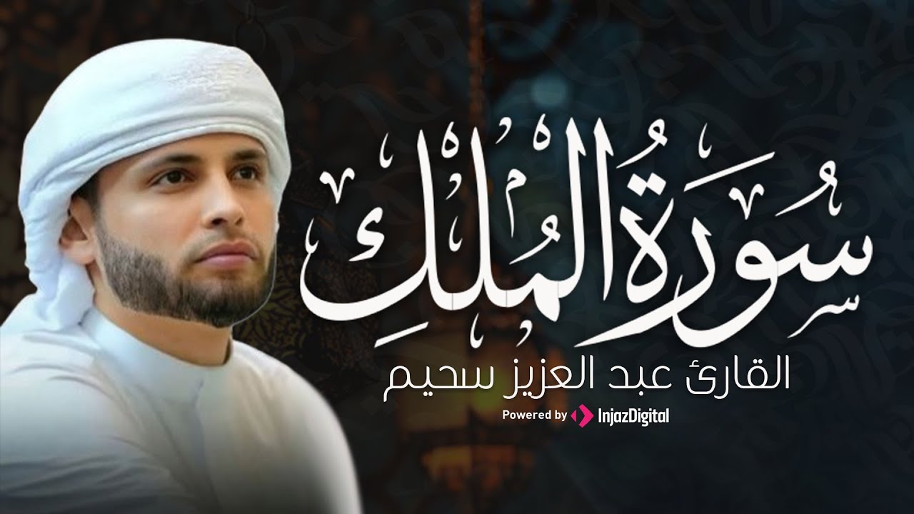 من أجمل تلاوات القارئ عبدالعزيز سحيم .. سورة الملك بصوت خاشع | بث مباشر