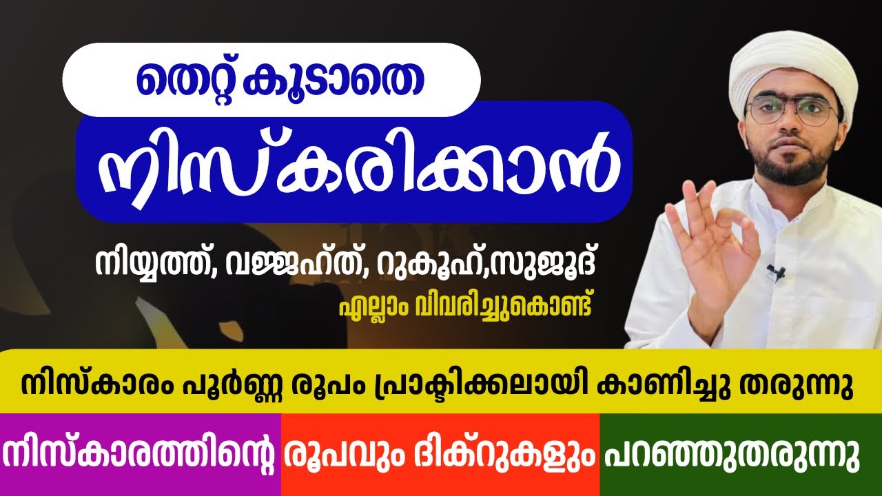 നിസ്കാരത്തിന്റെ പൂർണരൂപവും ദിക്റുകളും പ്രാക്ടിക്കലായി | niskaram malayalam | niskaram poorna roopam