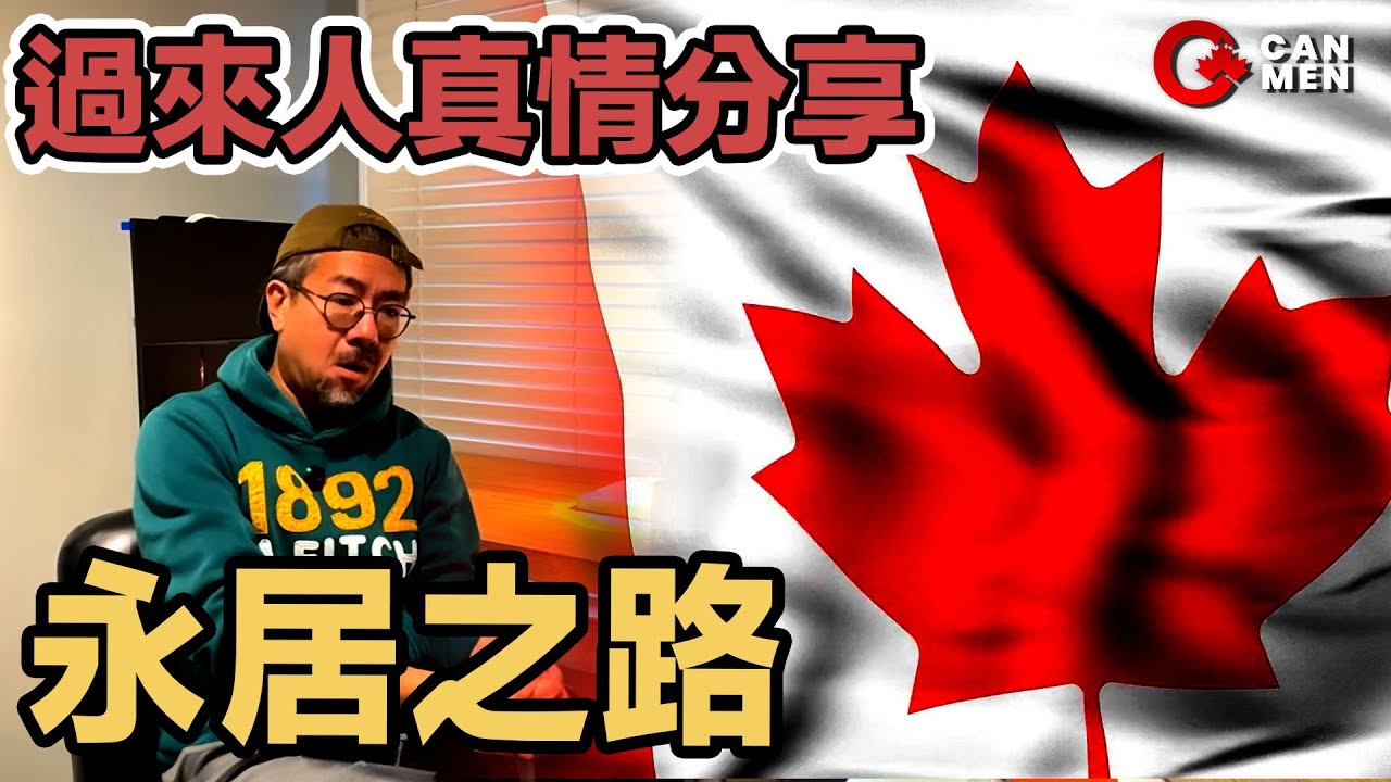 過來人分享 永居之路 有PR真係一天都光哂？ Sam 住加男人