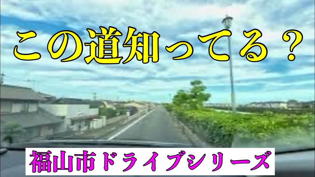 福山市のこの道知ってました？