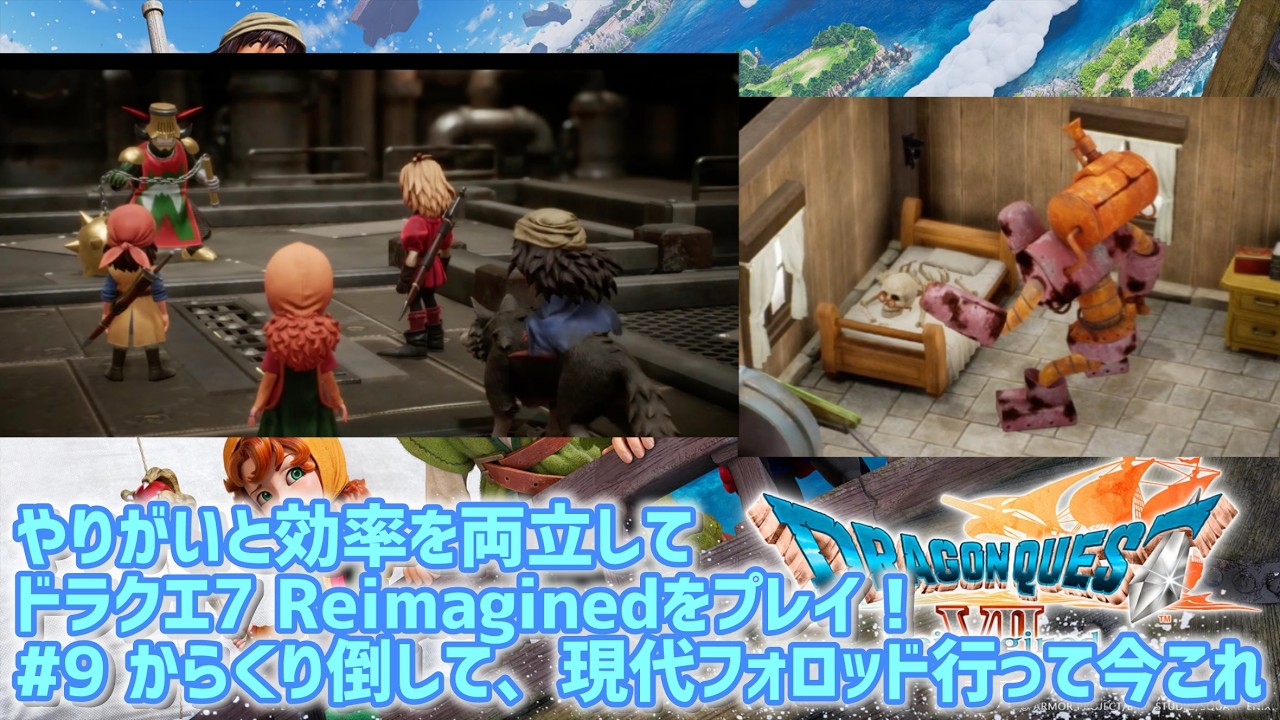 やりがいと効率を両立してドラクエ7 Reimaginedをプレイ！　#9 (ネタバレ注意⚠️) #ドラクエ7 Reimagined