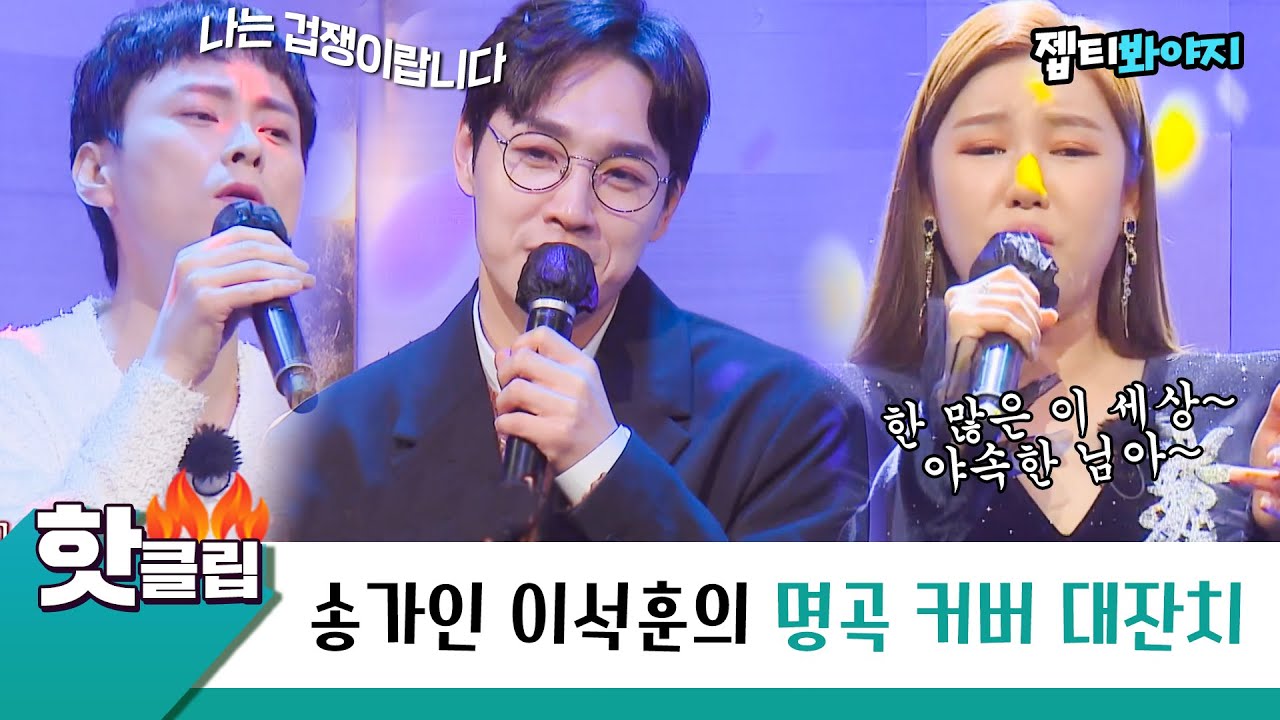 ♨️핫클립♨️ ＂우리 송가인씨가.. 한 번 불러주세요.＂ 귀 열어 효도 들어간다↗ 송가인 이석훈의 명곡 커버 대잔치｜JTBC 220416 방송