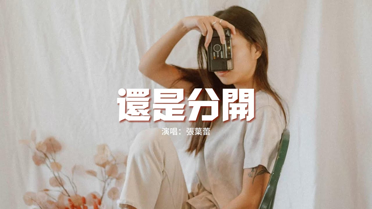 張葉蕾 - 還是分開『我和你吵了又吵鬧過再鬧還是分開，為什麼我在你眼裡是如此的不堪。』【動態歌詞MV】