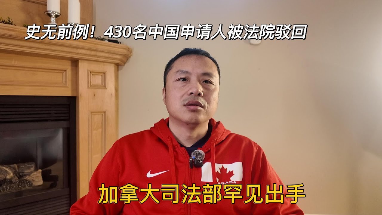 史无前例！430 名中国人被法院合并驳回？加拿大司法部罕见出手！