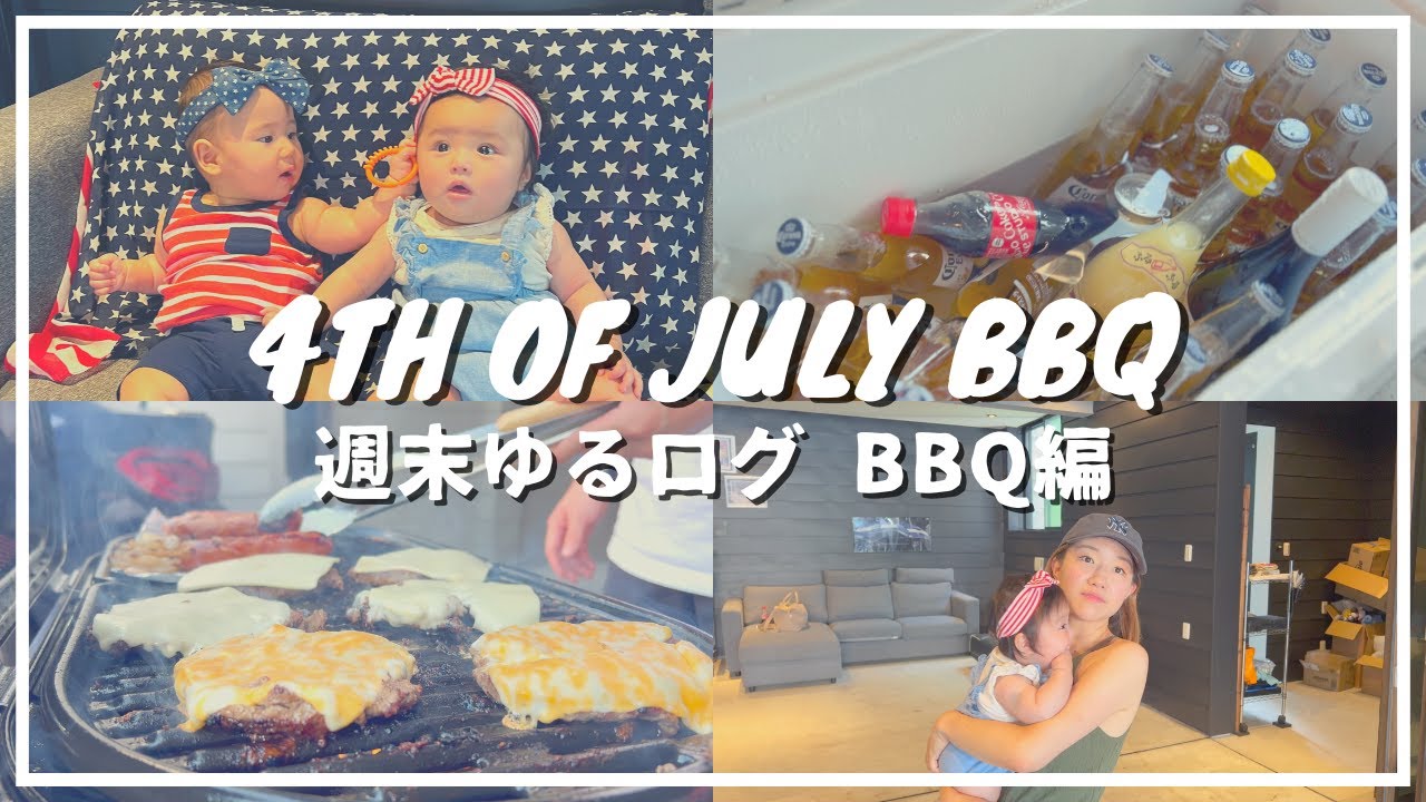 【vlog】友人宅ガレージで BBQ~な週末の1日をゆるっと。アメリカの独立記念日のお祝いも。(Eng Subs)