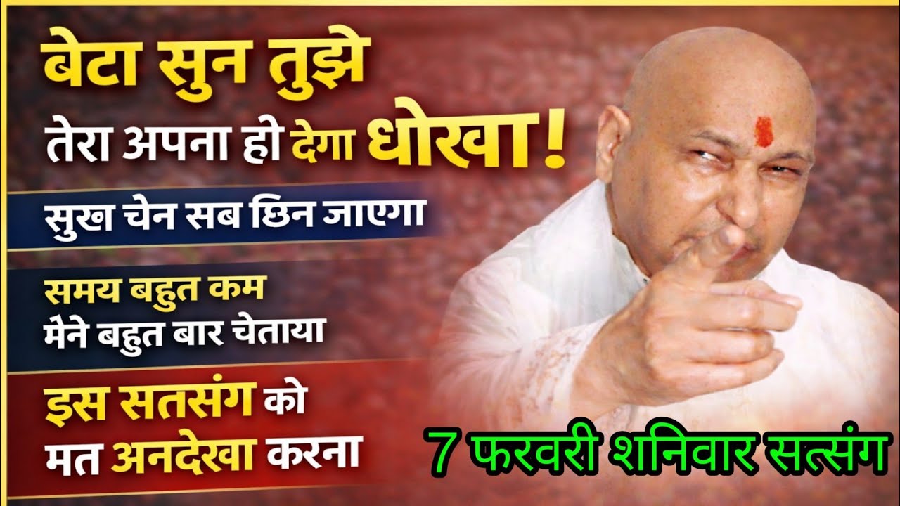 Guruji Satsang | “बेटा सुन… तेरा अपना ही तुझे धोखा देगा | गुरुजी की गंभीर चेतावनी | सच्चा सत्संग”