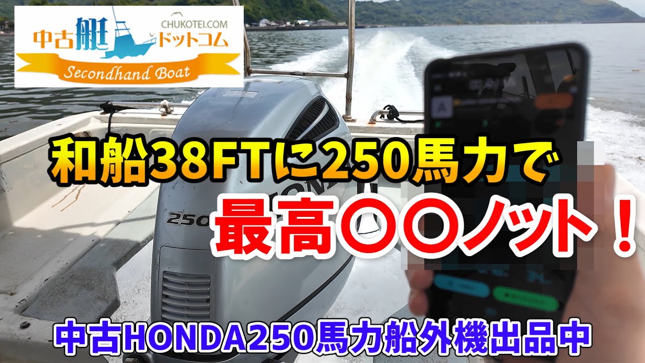【売却中】中古ホンダ250馬力船外機 リモコン・油圧操舵機・メーターセット 中古艇ドットコム　熊本