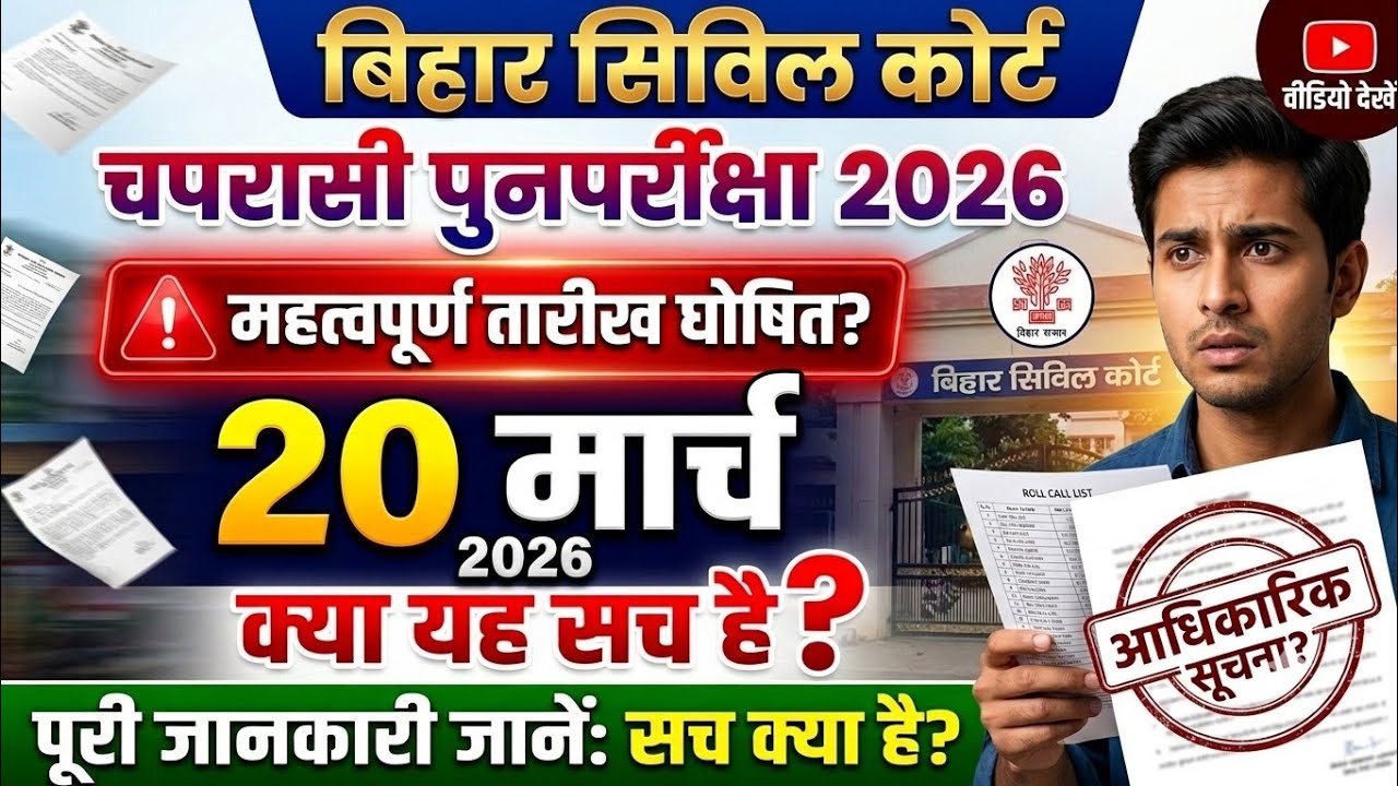 Bihar Civil Court Peon Re-Exam Date 2026 | Bihar Civil Court Peon Re-Exam | Bihar Civil Court Peon