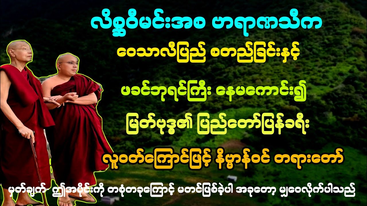 (၉)မြတ်ဗုဒ္ဓ၏ကြိုးပန်းချက်,လိစ္ဆဝီအစ ဗာရာဏသီက နှင့် ဝေသာလီ စတည်ထောင်သူအကြောင်း။