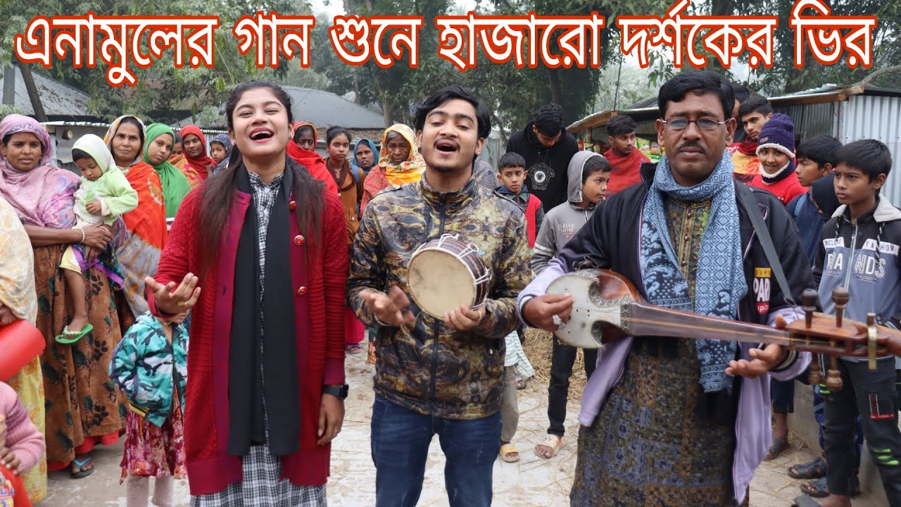 এনামুল কি গান গাইলো হাজারো দর্শক গান শুনতে চলে আসলো এনামুল গান গেয়ে মাতিয়ে দিল হাজার দর্শককে