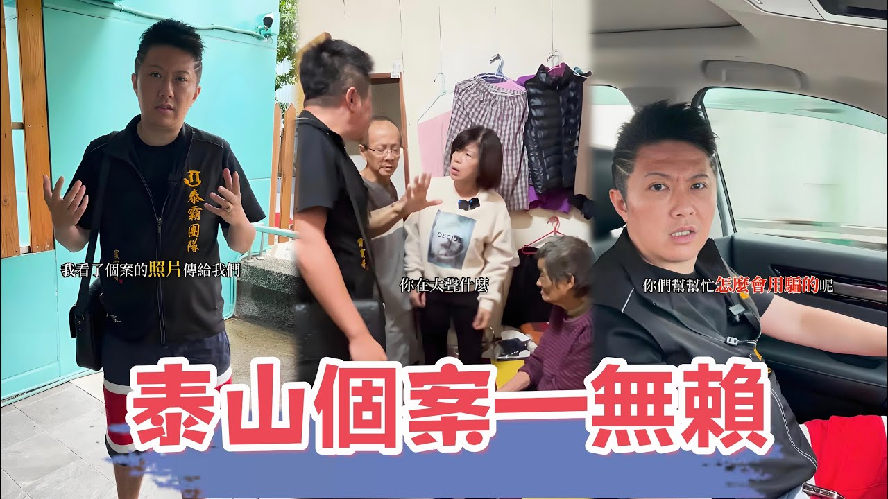 泰山個案場面難以控制，結局意想不到~賓賓哥-泰霸團隊