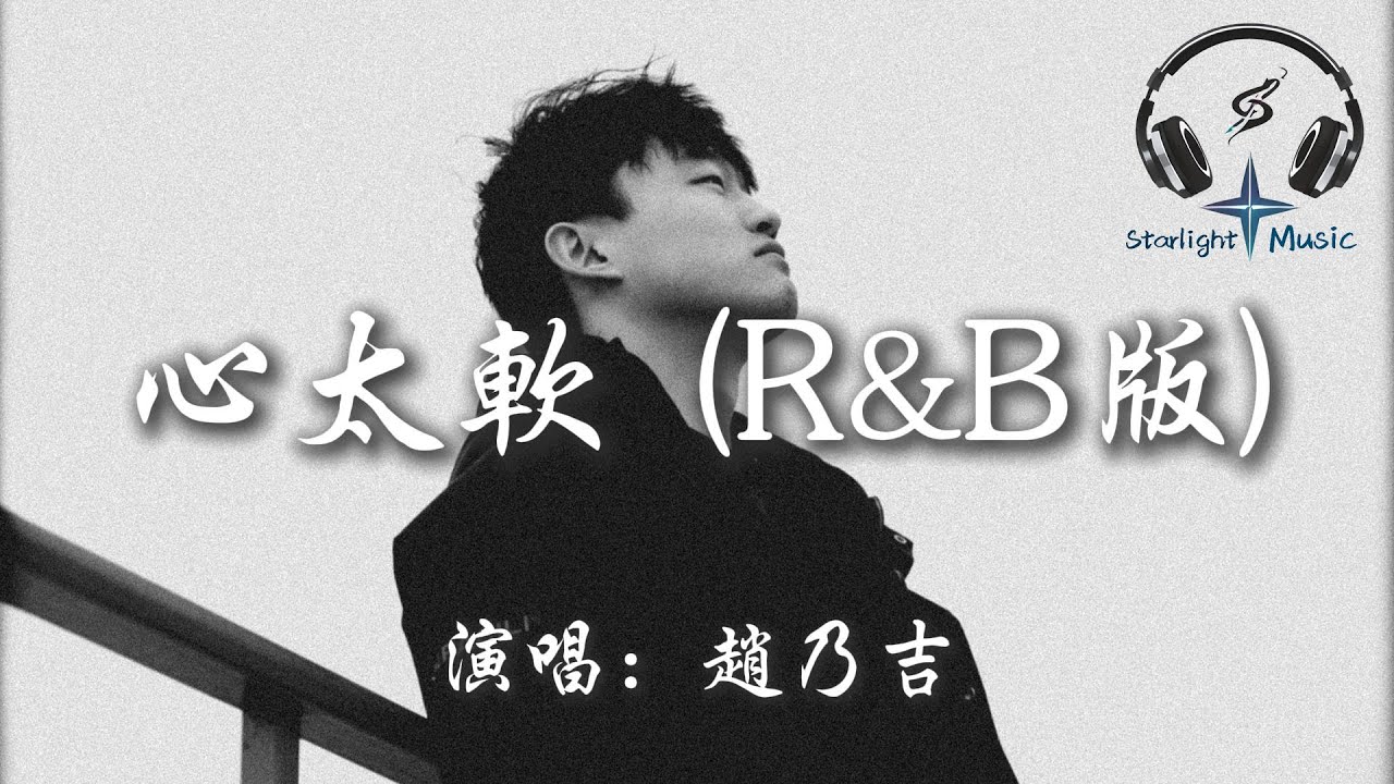 趙乃吉 - 心太軟 (R&B版)『你總是心太軟心太軟 獨自一個人流淚到天亮』【動態歌詞MV】
