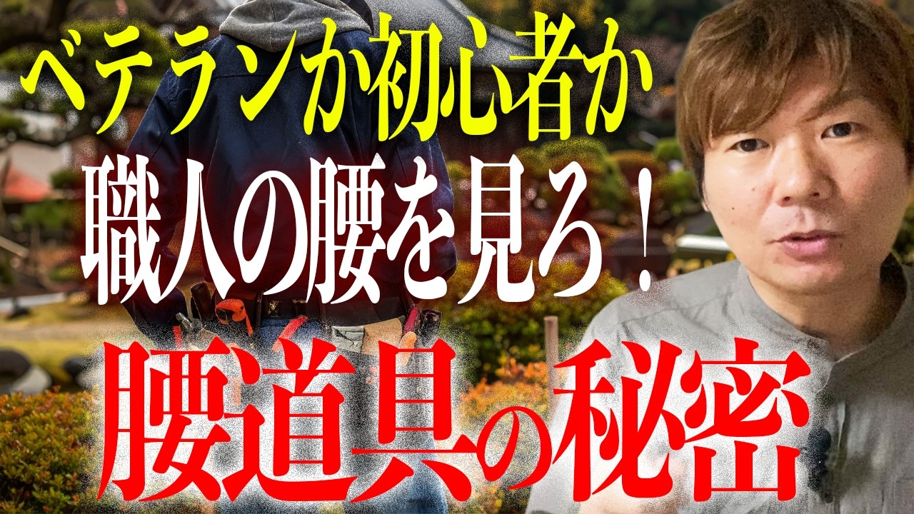 腰道具で分かる！庭師の腕前とこだわりとは？腰道具から読み取れる庭師の“職人歴”