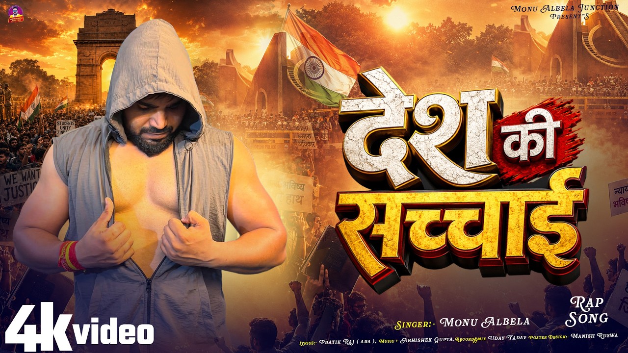 #Rap_Song CjP | देश के सचाई | #CJP Protest Song | Desh Ki Sachai | #Monu Albela New Song 2026