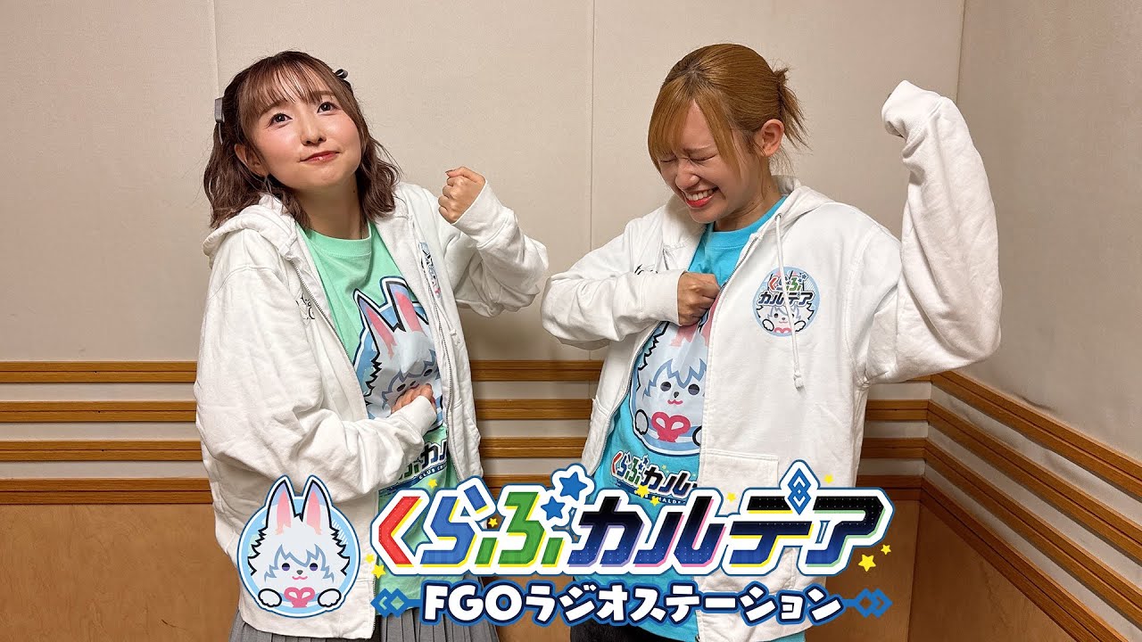 『くらぶカルデア FGOラジオステーション』第38回 (2025年10月3日)