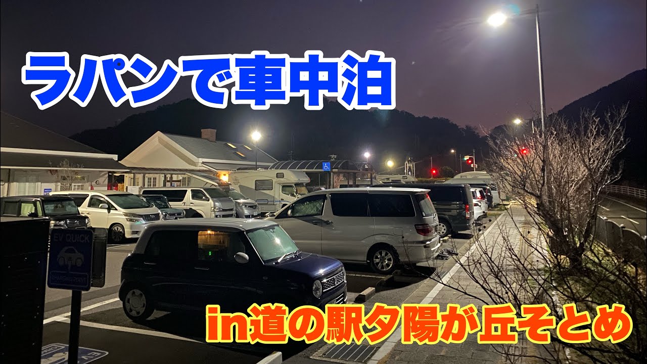 【犬連れ車中泊】ラパンで車中泊はやっぱり狭いけど最高【道の駅夕陽が丘そとめ】