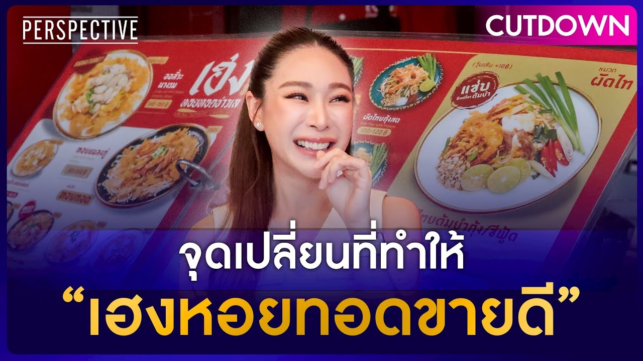 จุดเปลี่ยนอะไรที่ทำให้เฮงหอยทอดขายดี ?