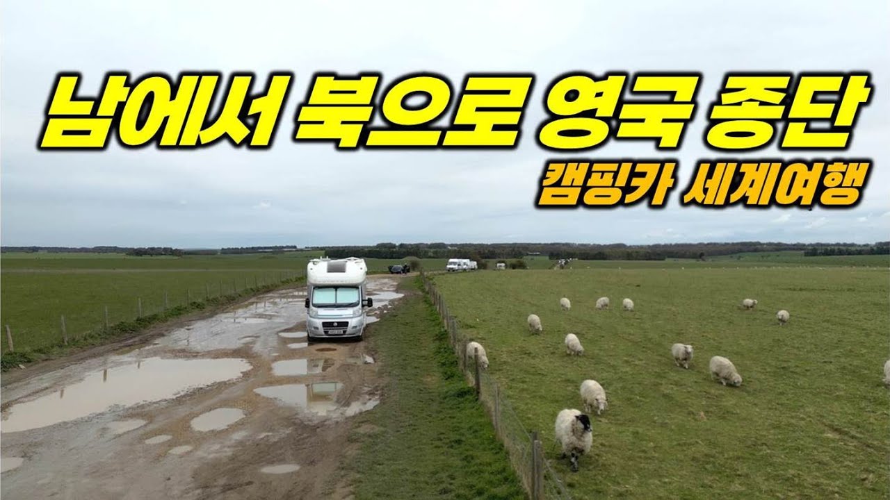 영국 최고의 피쉬&칩스 / 스톤헨지 공짜로 보기 / 빌리 엘리어트를 찾아 / 본머스에서 뉴캐슬까지. 캠핑카 세계여행. 잉글랜드2