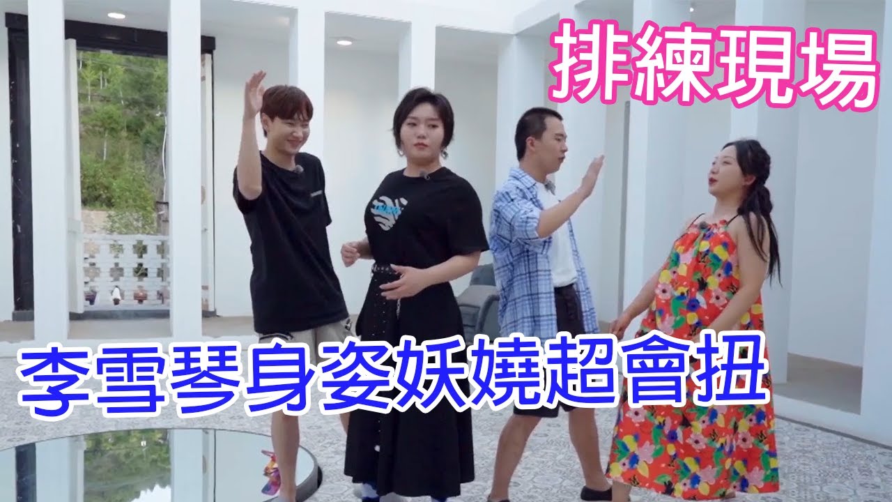 🌸650排練視頻現場直出，李雪琴身姿妖嬈超會扭，和汪蘇瀧成“難兄難妹”！ | 五十公里桃花塢 |綜劇安利社