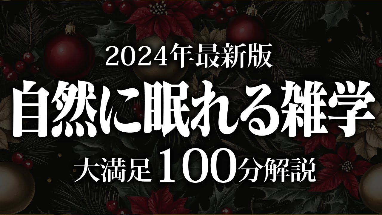 【睡眠導入】自然と眠れる雑学【リラックス】安心してお休みになってください♪