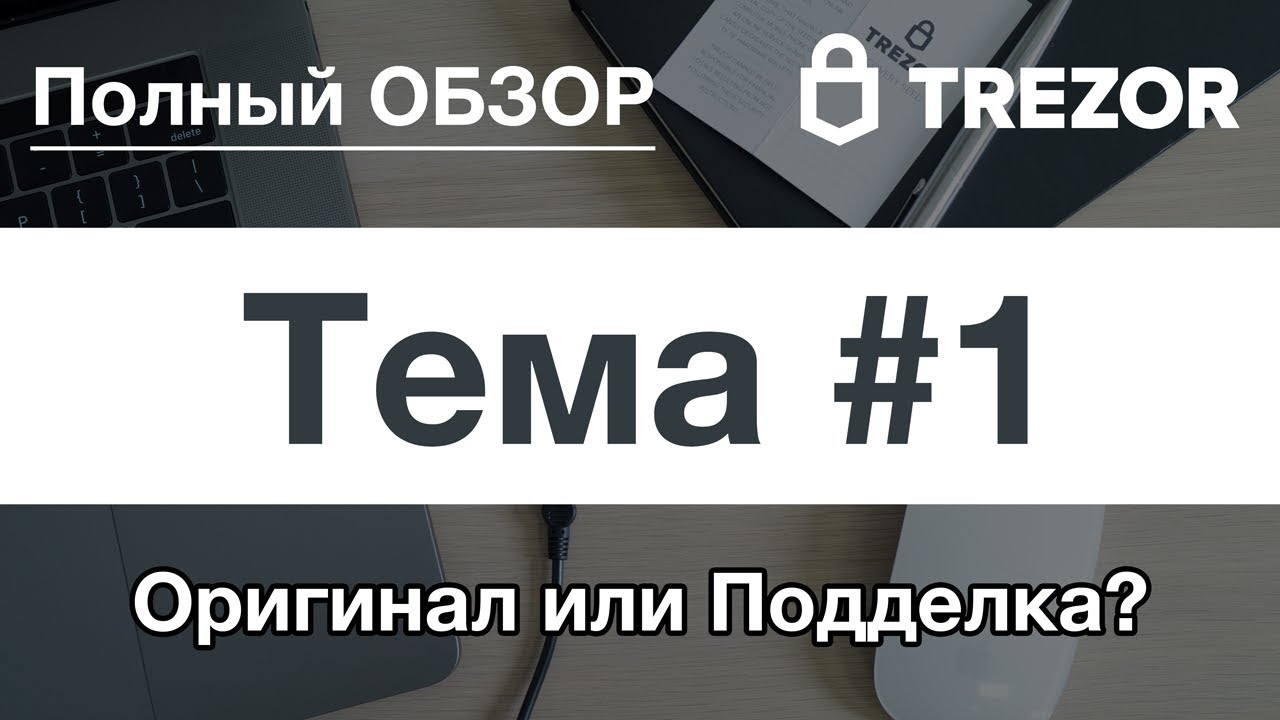 Полный обзор кошелька TREZOR - #1. Оригинальная упаковка или как отличить Трезор от подделки?