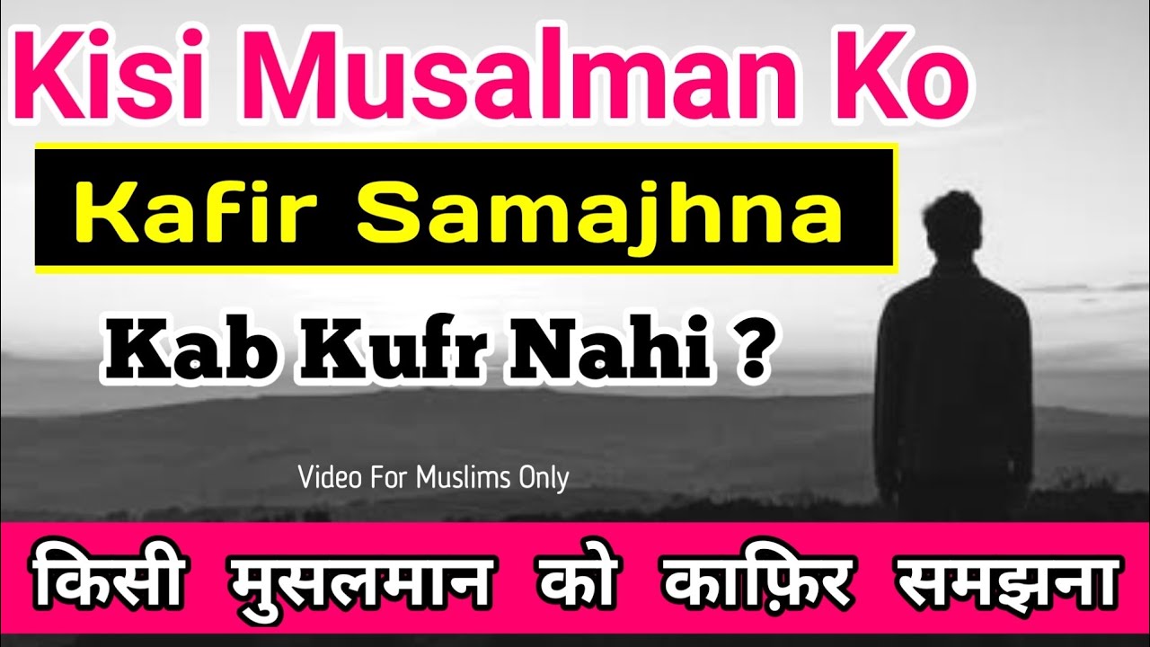 Kya Kisi Muslim Ko Kafir Samajhna Kufr Hai | Iman Wale Ko Kafir Kehna Ya Samajhna Kab Kufr Nahi Hai