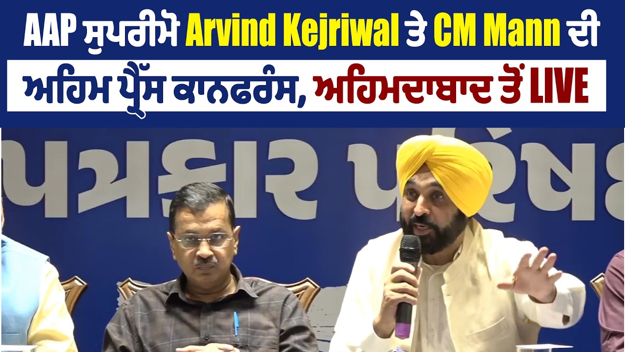 AAP ਸੁਪਰੀਮੋ Arvind Kejriwal ਤੇ CM Mann ਦੀ ਅਹਿਮ ਪ੍ਰੈੱਸ ਕਾਨਫਰੰਸ, ਅਹਿਮਦਾਬਾਦ ਤੋਂ LIVE
