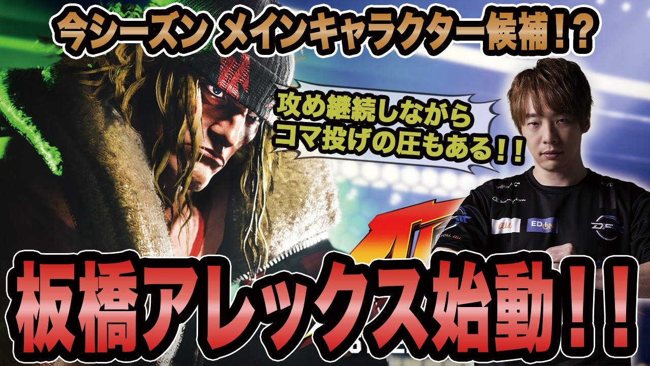 【スト6】板橋アレックス始動！！今シーズンメイン候補になるかも！？【SF6/板橋ザンギエフ/板ザン/マリーザ/ストリートファイター6】