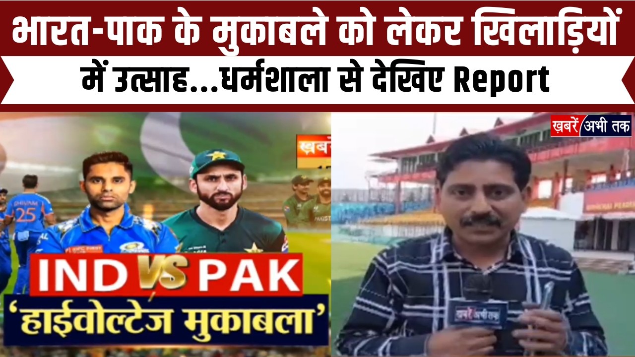 IND vs PAK T20 WC2026: भारत-पाक के मुकाबले को लेकर खिलाड़ियों में उत्साह... धर्मशाला से देखिए Report