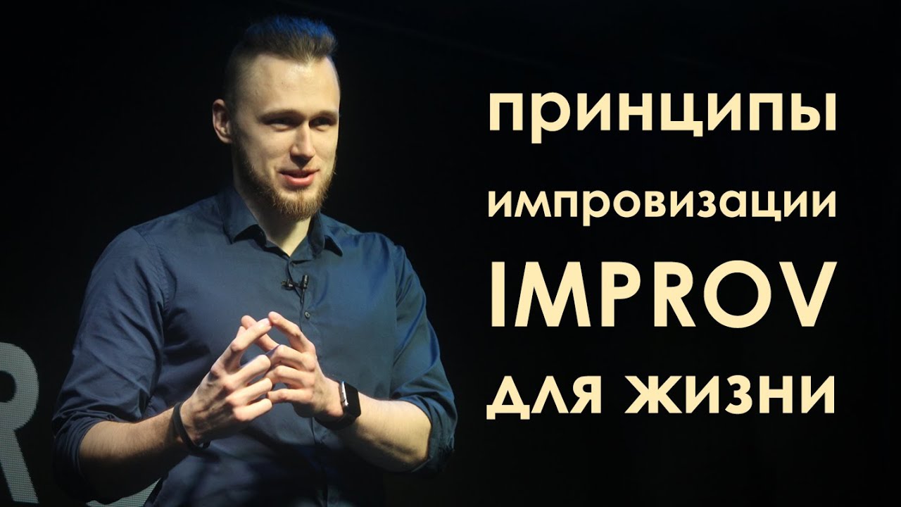 Импровизация по жизни. Принципы импровизации improv.