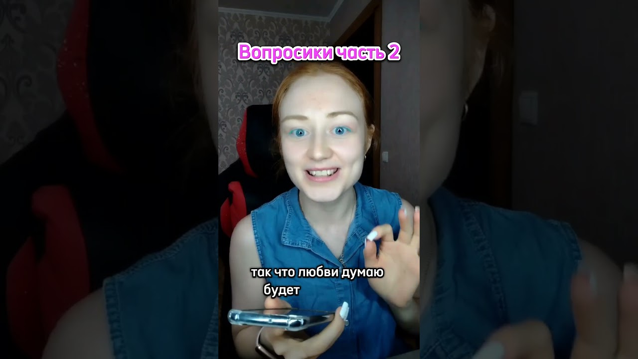 Отвечаю на вопросы часть2 #вопросответ #вопросы #обомне #tmi #фактыобомне #отвечаюнавопросы