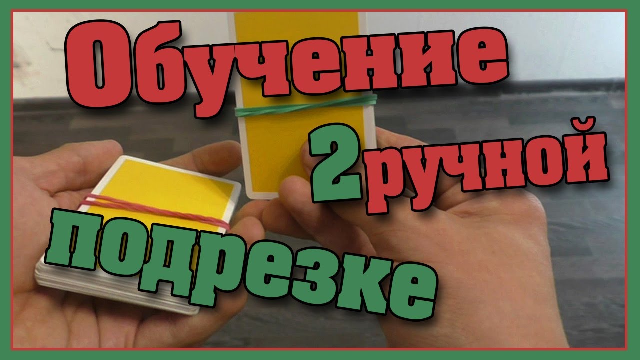 Флориши с картами для двух рук. Обучение кардистри || Card trick tutorial