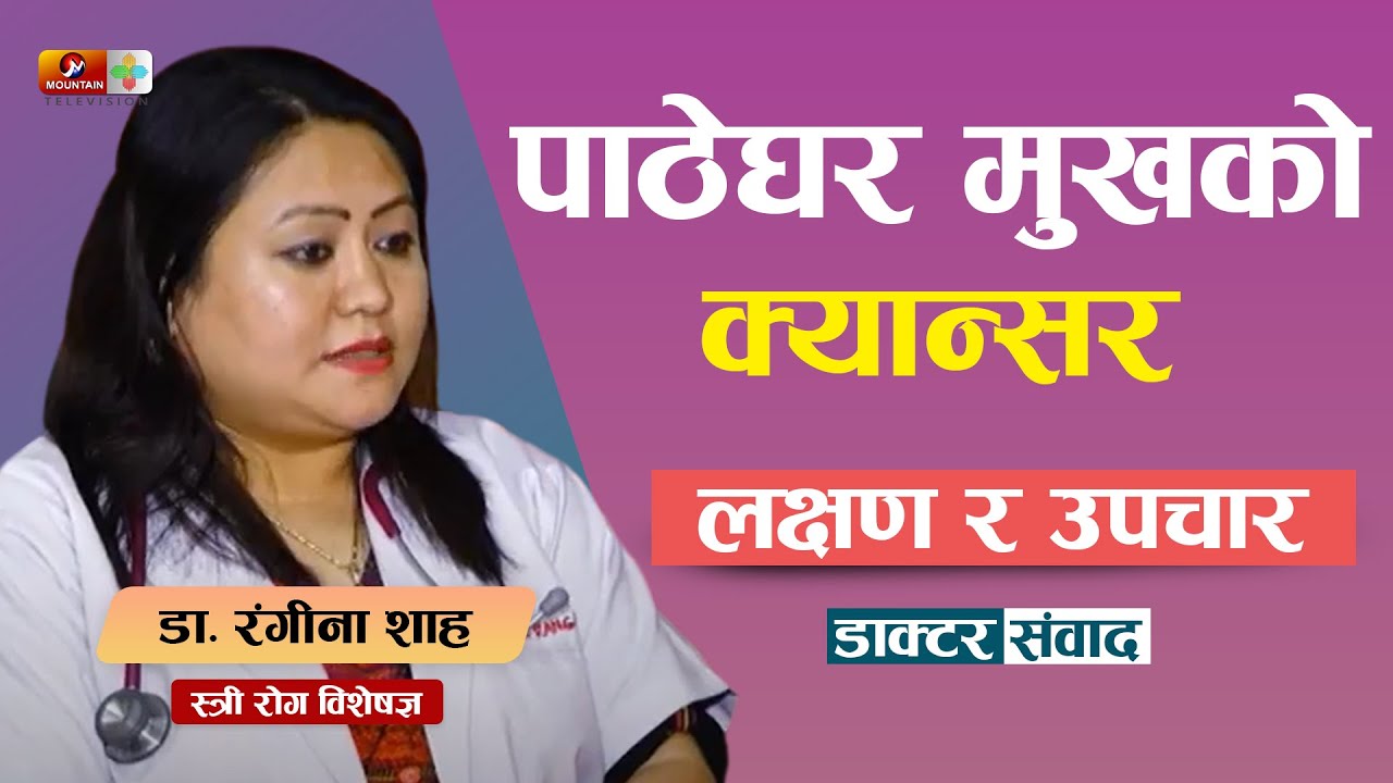 पाठेघर मुखको क्यान्सरका कारण महिलाको मृत्युदर बढ्दो || Health Desk