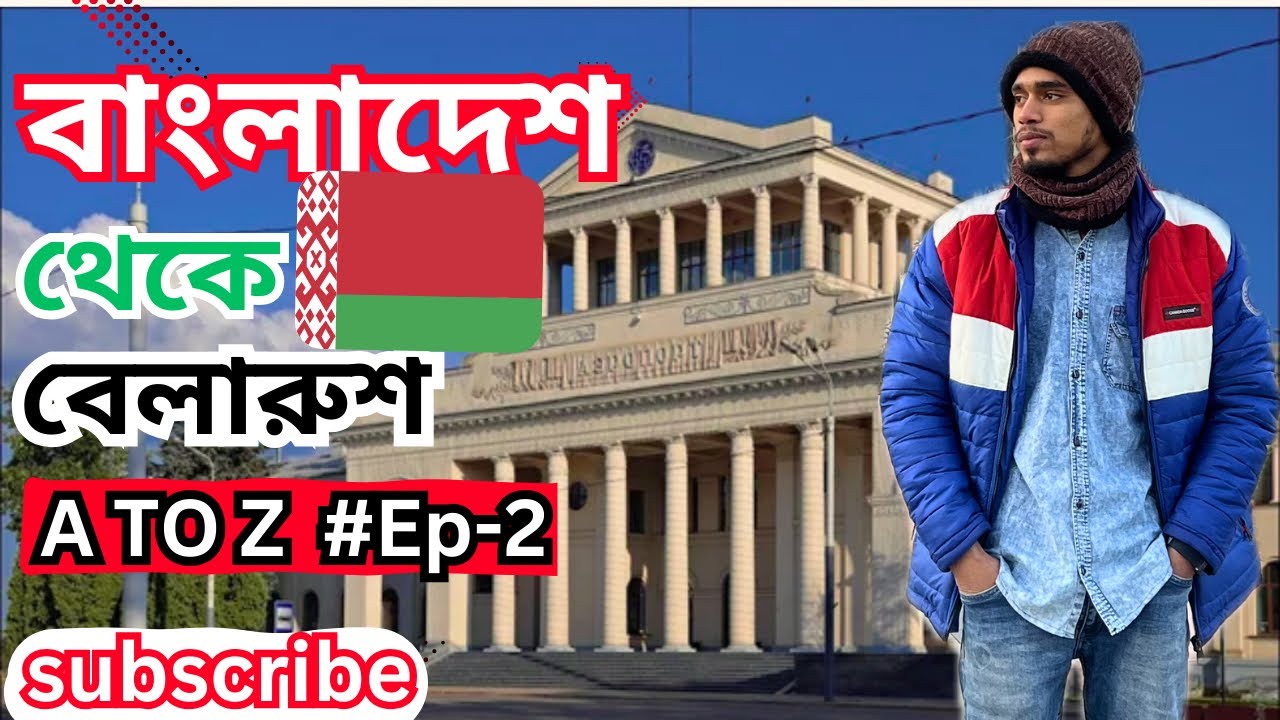 Bangladesh to Belarus ￼🇧🇾A To Z #Ep-2 #Bangladesh to Belarus Details 🔻Travel &Infomation