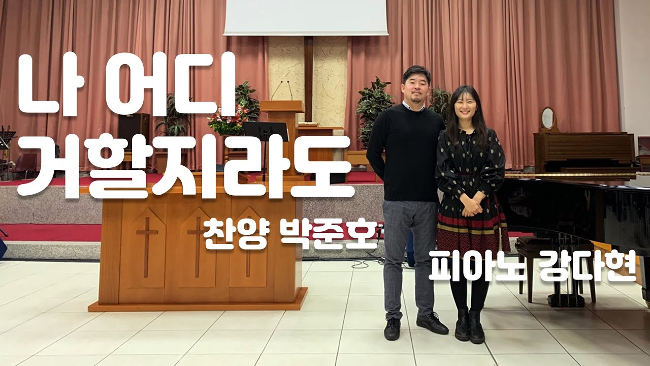 나 어디 거할지라도 / 사,곡 - 한웅재 (28/11/2021)
