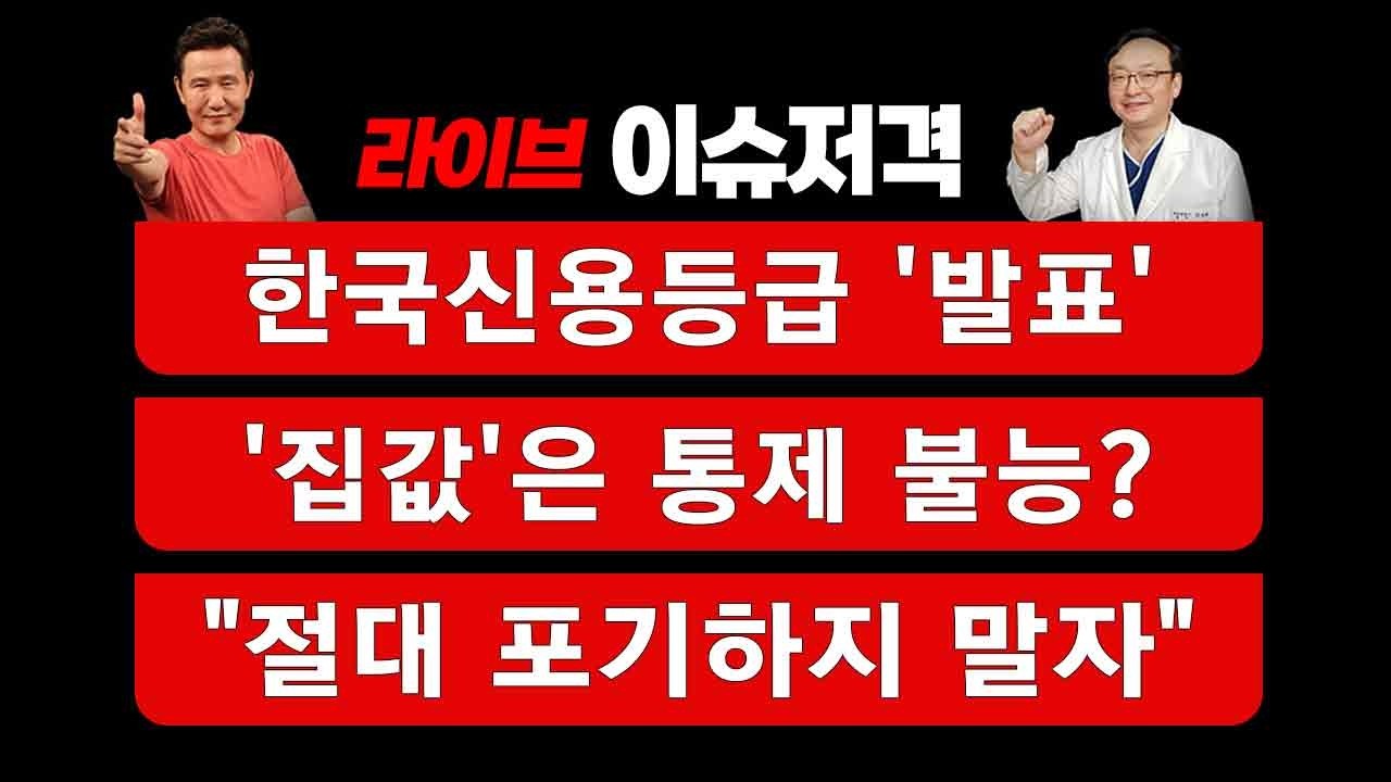 [이슈저격] 한국신용등급 '발표'...'집값'은 통제 불능?... 
