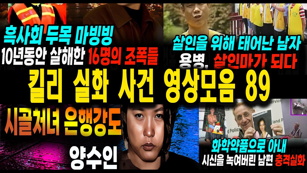 [수면영상] 킬리 영상모음  충격 사건 시리즈 불면증치료  잠잘때 듣는 이야기편안한 밤 깊은 숙면을 부르는 킬리 수면 유도 영상 모음 | 1시간20분 편안한 휴식