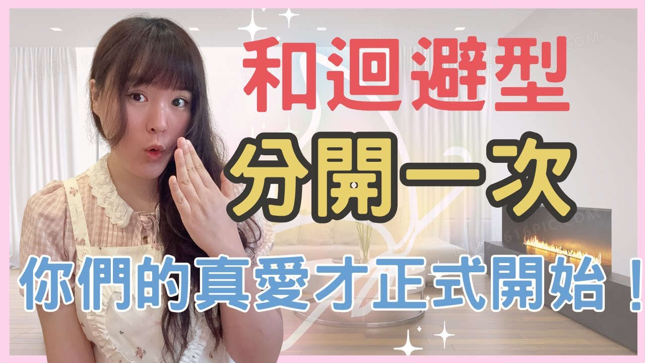 和迴避型分開一次，你們的真愛才正式開始!