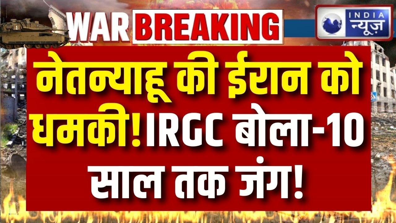 TOP 10 WAR BREAKING: नेतन्याहू की धमकी, IRGC का जवाब | तेल संकट के बीच भारत को राहत ! | India News |