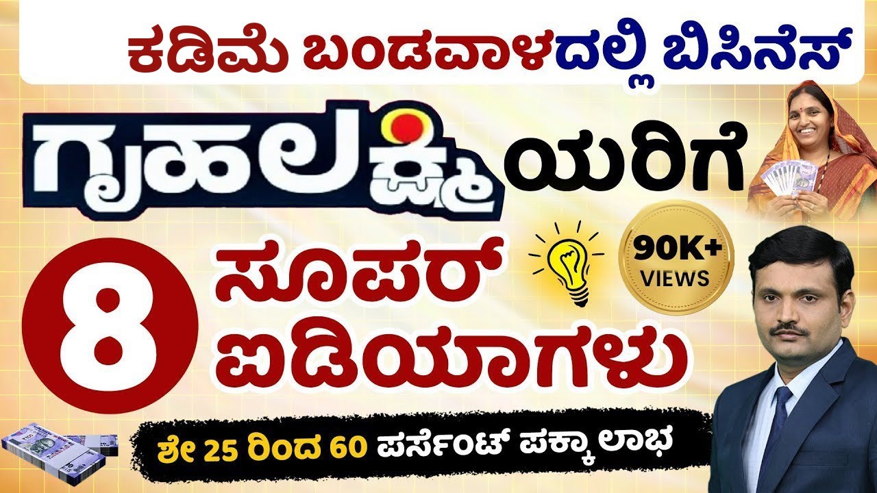 8 Home-Based Business Ideas in Kannada | Get money from Gruhalakshmi Yojana | Business Ideas