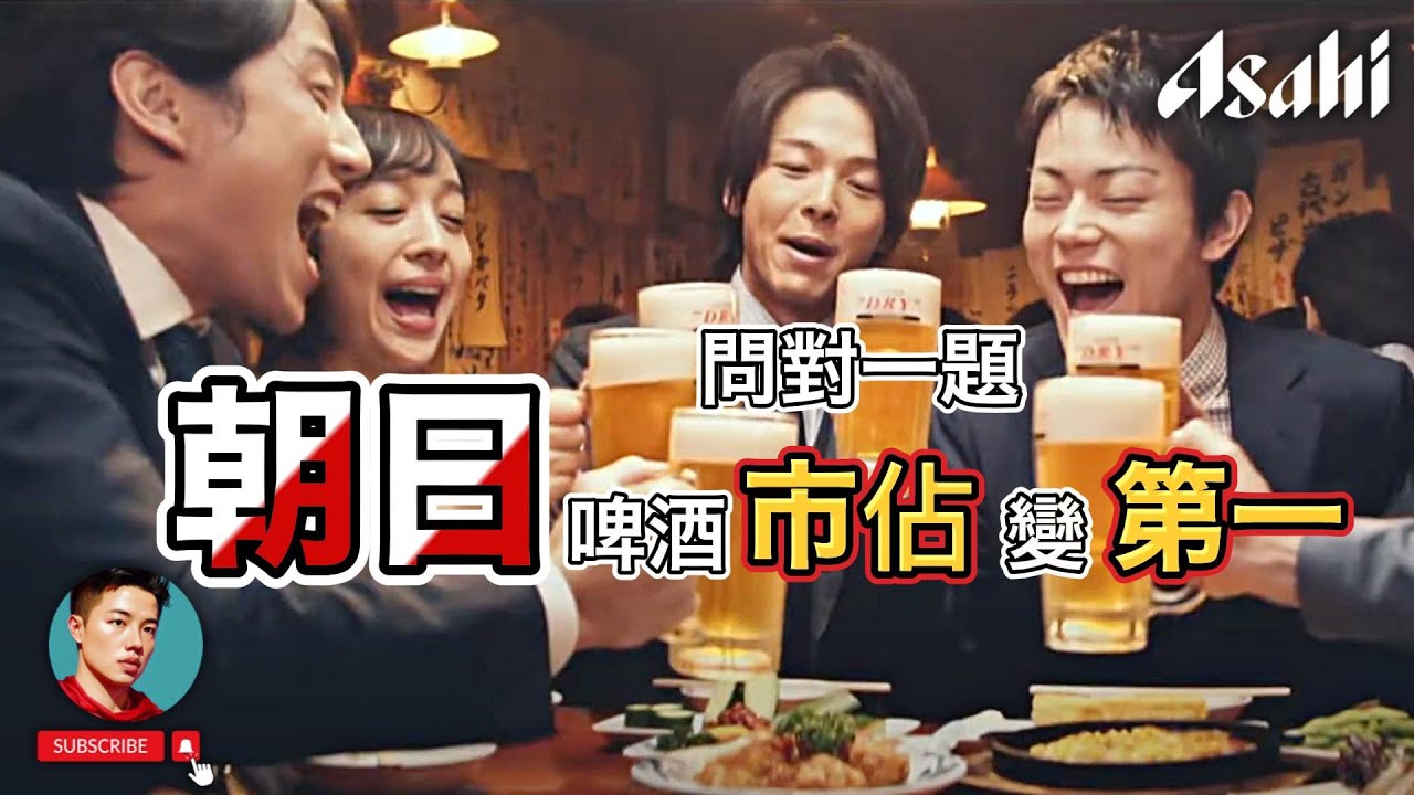 銀行員用一個問題，逆轉朝日成日本第① 🇯🇵 誕生傳奇商品Super Dry｜朝日｜Asahi｜啤酒｜樋口廣太郎｜飲料｜日本｜品牌故事｜Ben桑