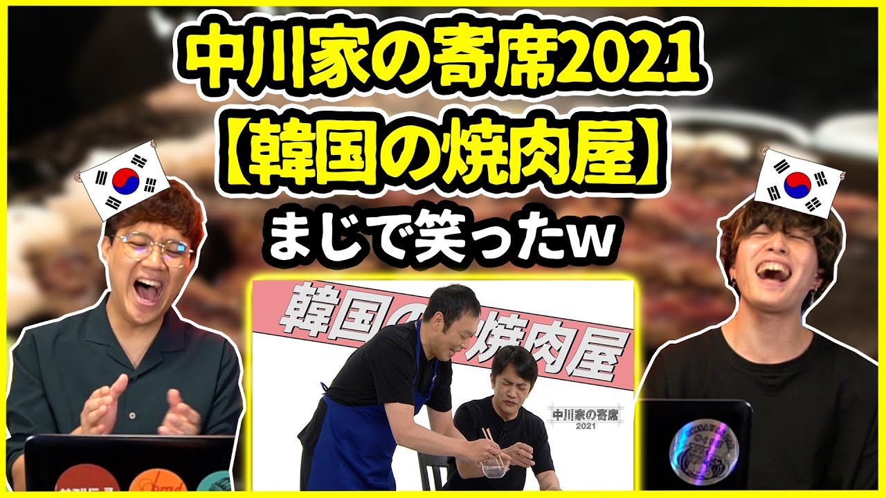 【韓国コント】これは面白いｗ 中川家の寄席2021の【韓国の焼肉屋】を見てみた韓国人の反応は？【韓国人リアクション】