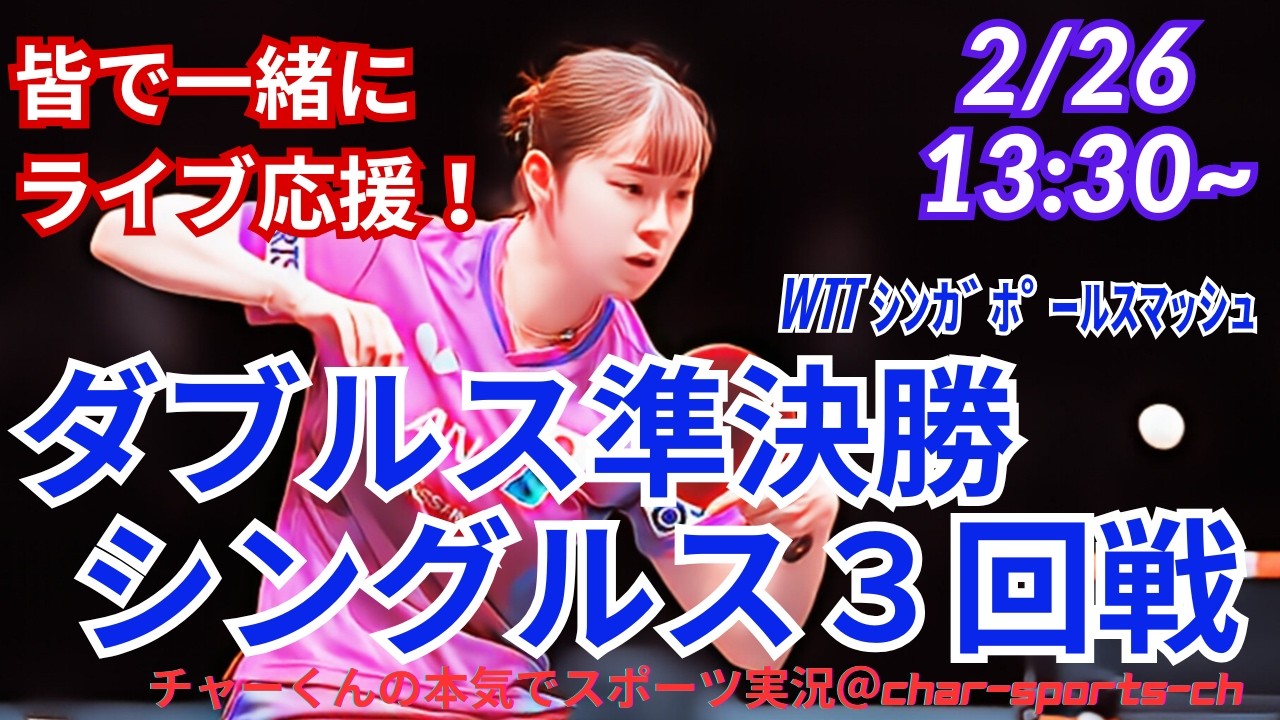 【卓球・同時視聴ライブ応援】シンガポールスマッシュ女子ダブルス準決勝・男女シングルスを応援ライブ配信！　＃卓球シンガポールスマッシュ　＃張本美和　＃張本智和　＃松島輝空　＃長崎美柚　＃早田ひな