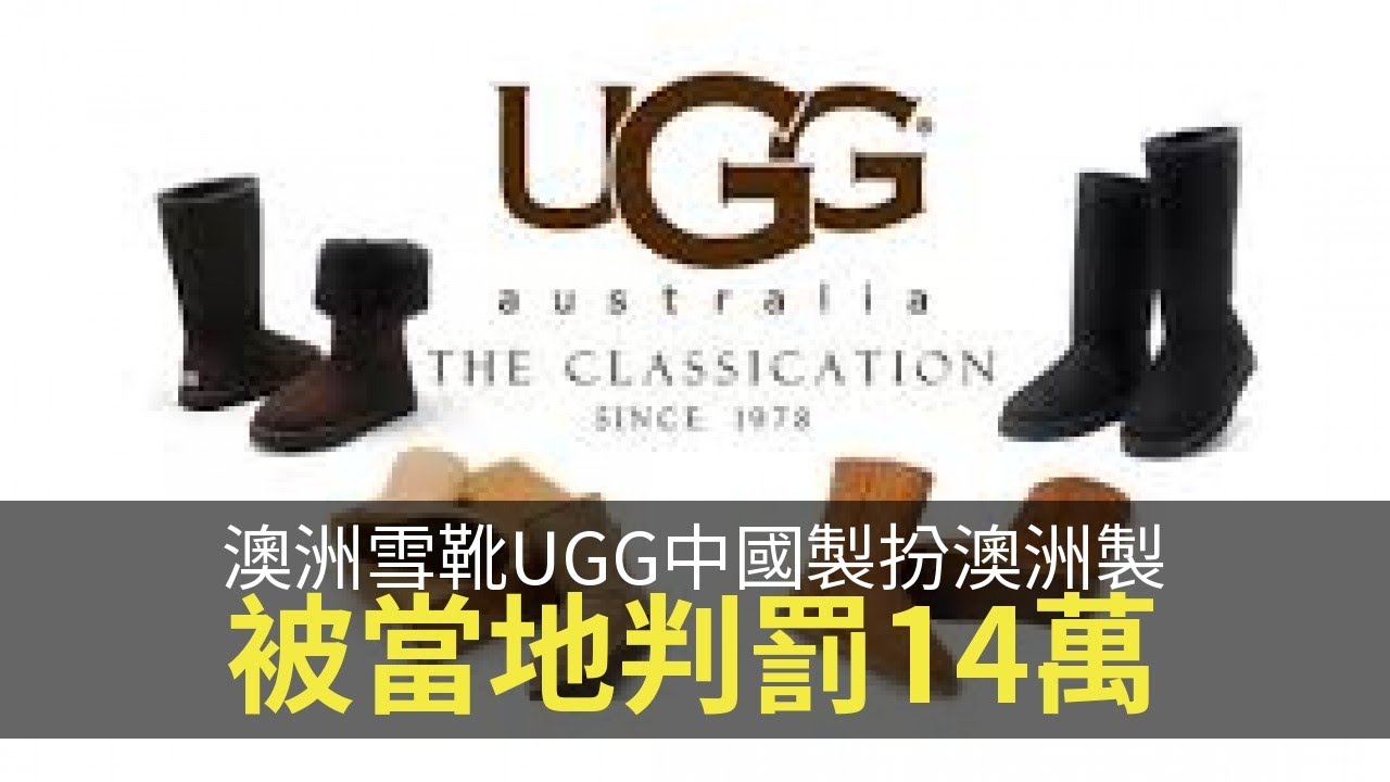 思浩話你知澳洲雪靴UGG中國製扮澳洲製，仲被當地判罰14萬！(大家真風騷)