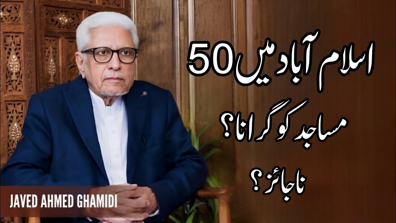 Islamabad mosque demolished #ghamidi 