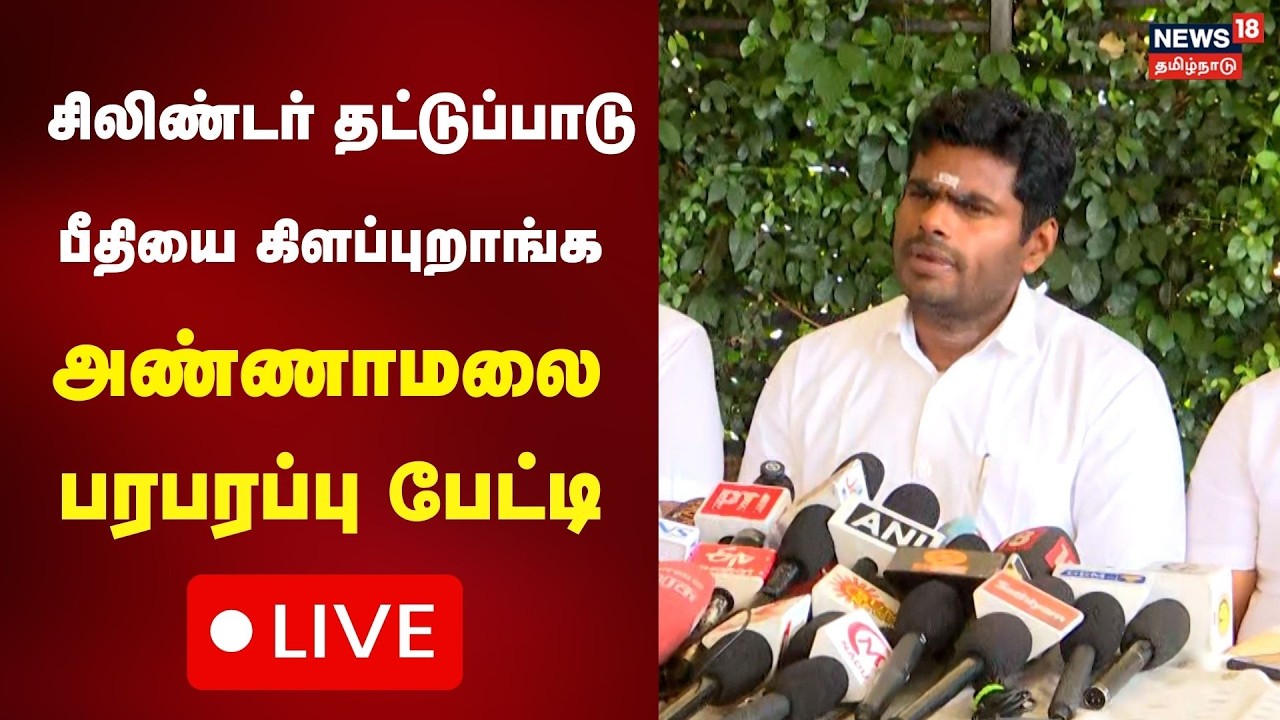 🔴LIVE: BJP Annamalai Press Meet | பாஜக அண்ணாமலை செய்தியாளர் சந்திப்பு நேரலை | N18L
