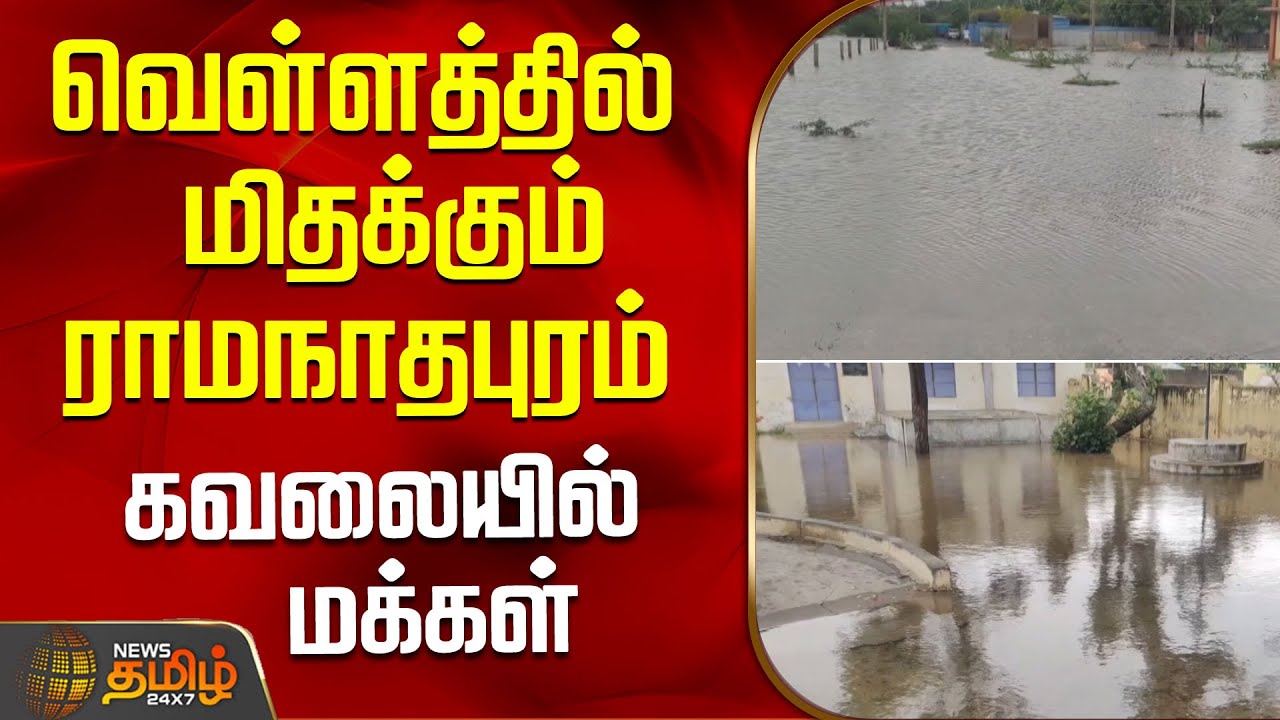 வெள்ளத்தில் மிதக்கும் ராமநாதபுரம் - கவலையில் மக்கள்|  RamanathapuramRain | HeavyRain
