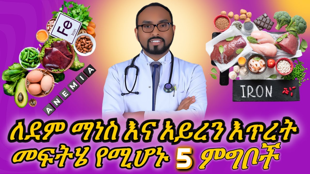 ለደም ማነስ እና አይረን እጥረት መፍትሄ የሚሆኑ 5 ምግቦች