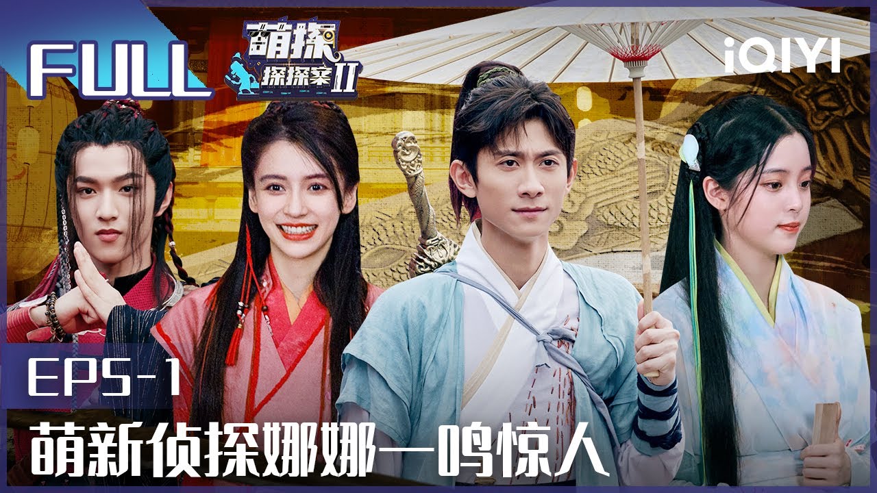 【EP5-1】张一山Baby娜娜陷仙剑三角恋 刘耀文金靖组CP FULL| 萌探探探案2 The Detectives' Adventures| iQIYI精选