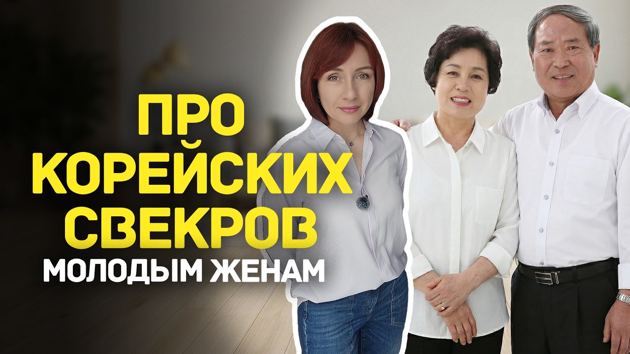 Как полюбить свекровь: корейский опыт в 20лет